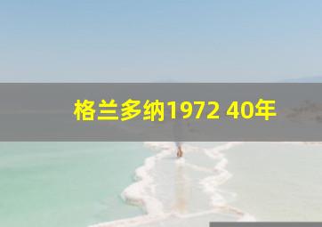 格兰多纳1972 40年